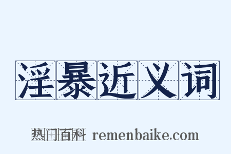 淫暴近义词是什么意思的图片